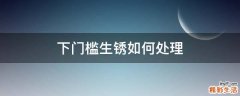 下门槛生锈如何处理