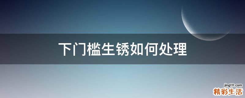 下门槛生锈如何处理