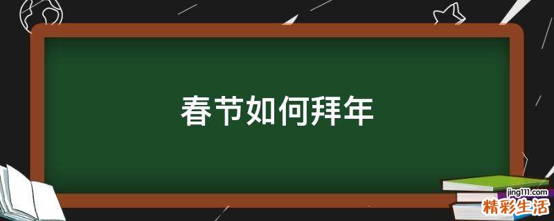 春节如何拜年
