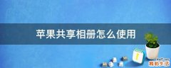苹果共享相册怎么使用