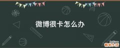 微博很卡怎么办