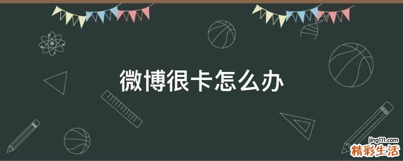 微博很卡怎么办