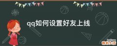 qq如何设置好友上线