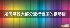 如何寻找大部分流行音乐的钢琴谱