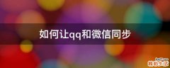 如何让qq和微信同步
