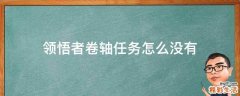 领悟者卷轴任务怎么没有