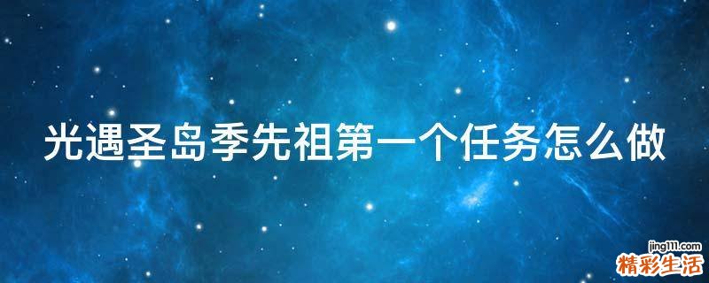光遇圣岛季先祖第一个任务怎么做
