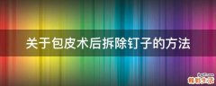 关于包皮术后拆除钉子的方法