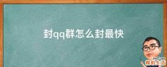 封qq群怎么封最快