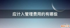 应计入管理费用的有哪些