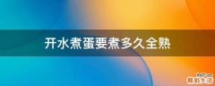 开水煮蛋要煮多久全熟