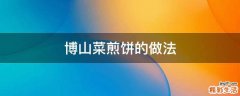 博山菜煎饼的做法