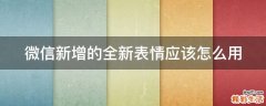 微信新增的全新表情应该怎么用