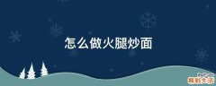 怎么做火腿炒面