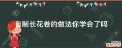 自制长花卷的做法你学会了吗