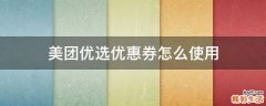 美团优选优惠券怎么使用