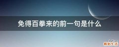 免得百拳来的前一句是什么