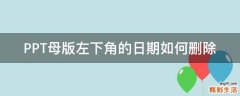 PPT母版左下角的日期如何删除