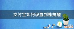 支付宝如何设置到账提醒