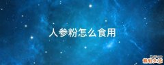 人参粉怎么食用
