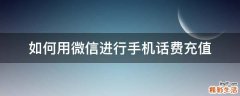 如何用微信进行手机话费充值