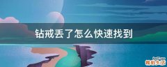 钻戒丢了怎么快速找到