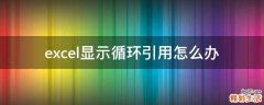 excel显示循环引用怎么办