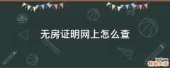 无房证明网上怎么查