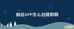赫兹APP怎么创建群聊