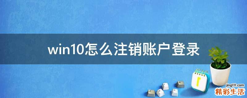 win10怎么注销账户登录