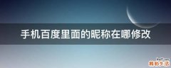 手机百度里面的昵称在哪修改