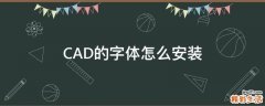 CAD的字体怎么安装
