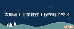 太原理工大学软件工程在哪个校区