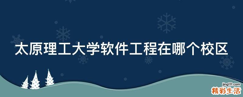 太原理工大学软件工程在哪个校区