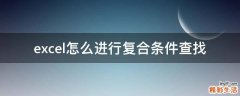 excel怎么进行复合条件查找