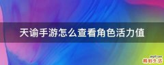 天谕手游怎么查看角色活力值
