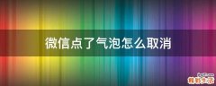 微信点了气泡怎么取消