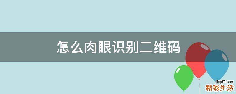 怎么肉眼识别二维码