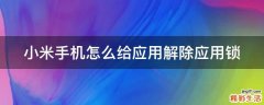 小米手机怎么给应用解除应用锁