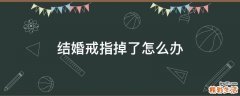 结婚戒指掉了怎么办