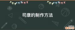 司康的制作方法