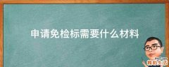 申请免检标需要什么材料