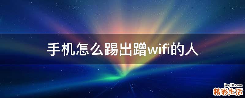 手机怎么踢出蹭wifi的人