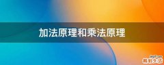 加法原理和乘法原理