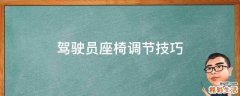 驾驶员座椅调节技巧