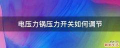 电压力锅压力开关如何调节