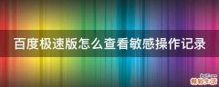 百度极速版怎么查看敏感操作记录