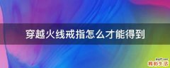 穿越火线戒指怎么才能得到