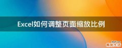 Excel如何调整页面缩放比例