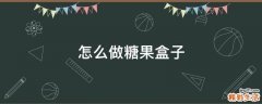 怎么做糖果盒子